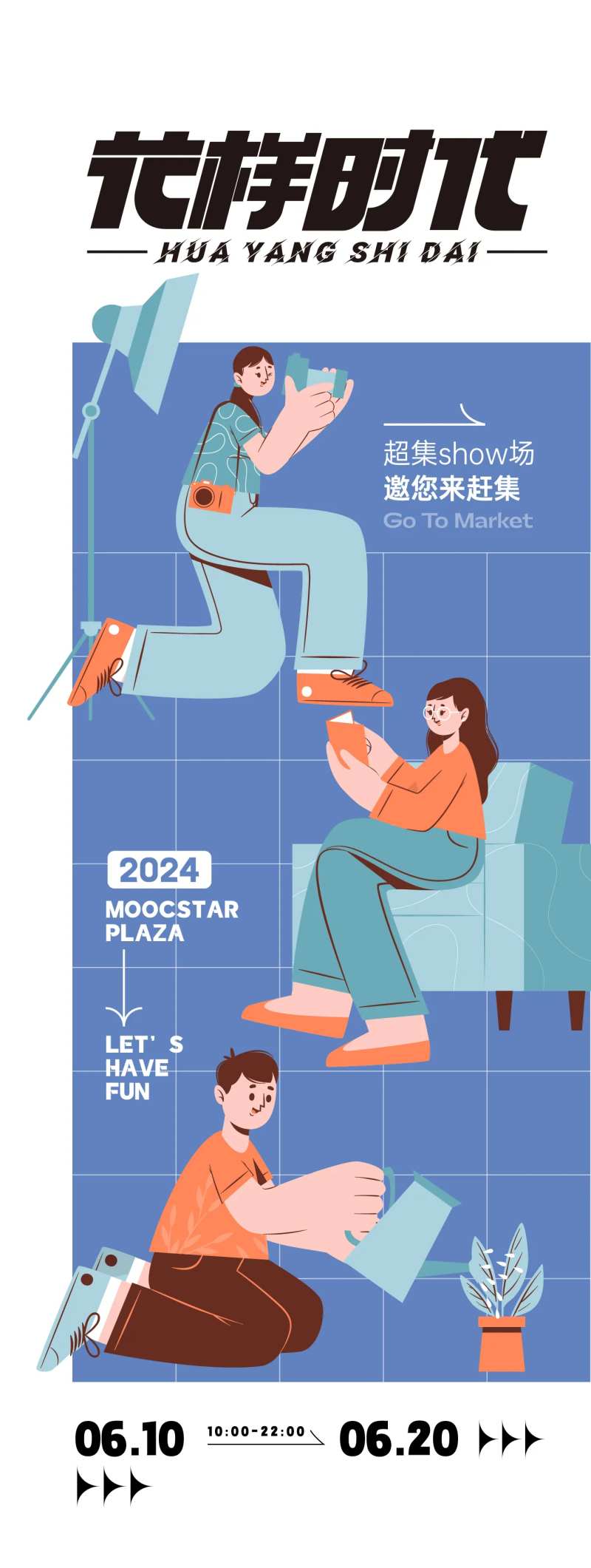 花样时代活动海报-采灵感-cailinggan.com