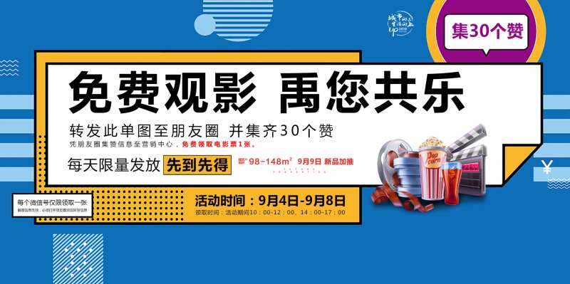 地产送电影票广告展板海报-采灵感-cailinggan.com