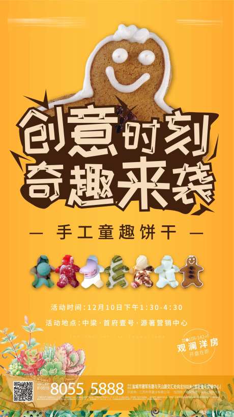 地产手工饼干海报-采灵感-https://www.cailinggan.com/