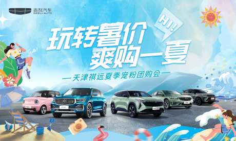 夏天冰爽汽车团购会背板主KV-采灵感-https://www.cailinggan.com/