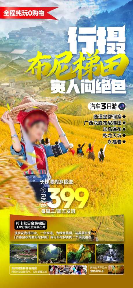 梯田旅游海报-采灵感-https://www.cailinggan.com/