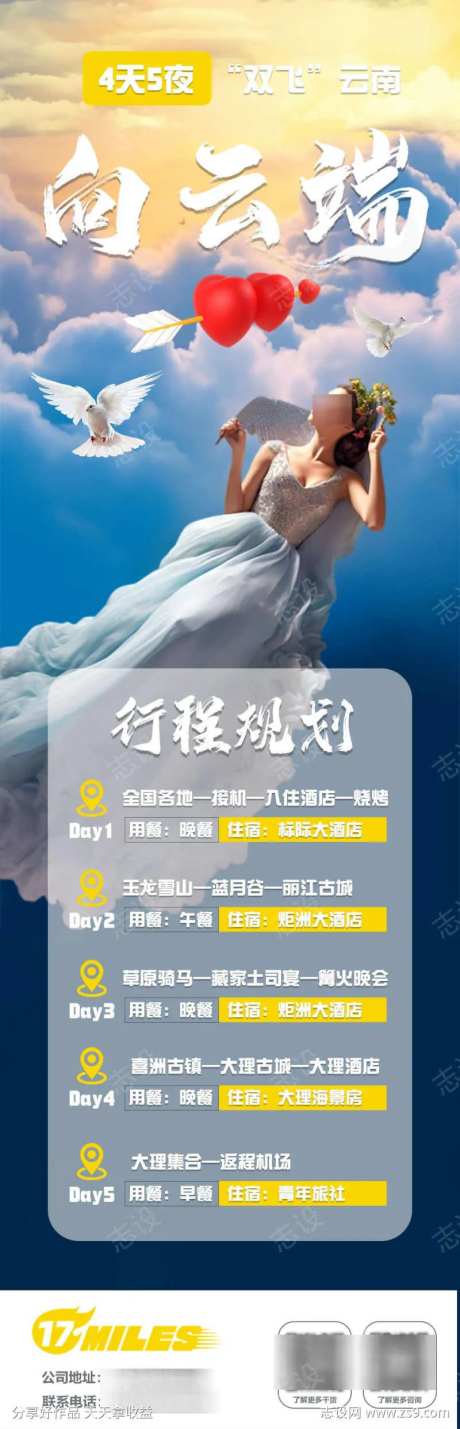 云南蜜月旅游行程规划海报-采灵感-https://www.cailinggan.com/