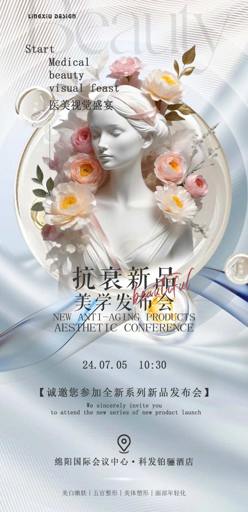 抗衰新品美学发布会海报-采灵感-cailinggan.com