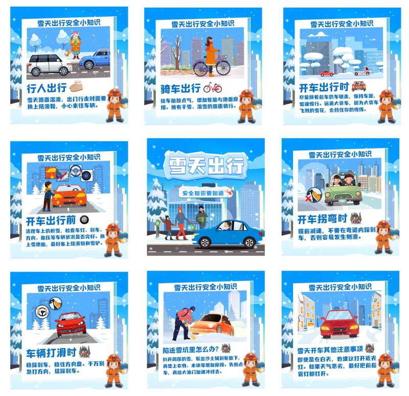 雪天出行消防安全-采灵感-cailinggan.com