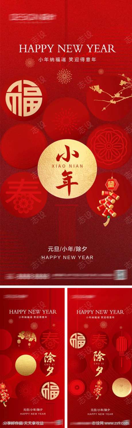 2024元旦小年除夕春节海报-采灵感-https://www.cailinggan.com/
