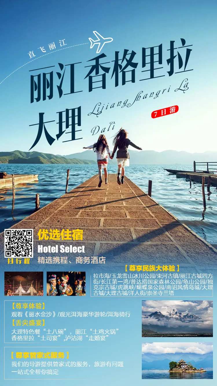 丽江香格里拉大理旅游海报-采灵感-cailinggan.com