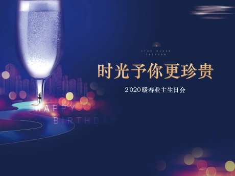业主生日宴海报-采灵感-https://www.cailinggan.com/