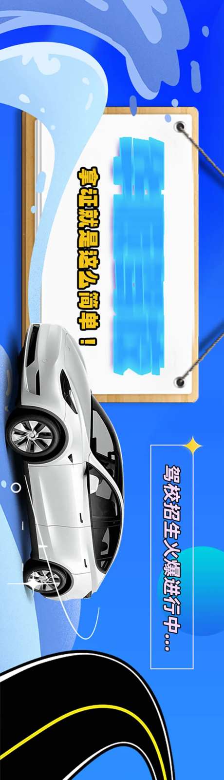 驾驶驾校招生长图海报-采灵感-https://www.cailinggan.com/