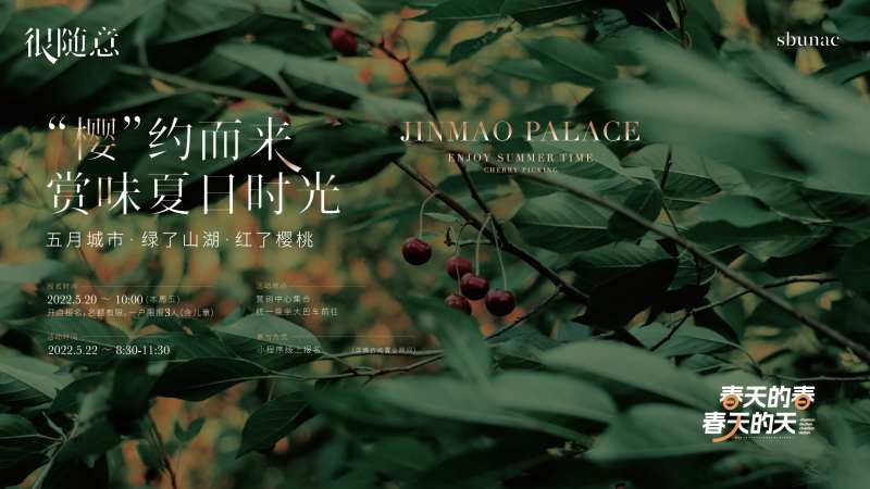 地产樱桃暖场活动海报展板-采灵感-cailinggan.com