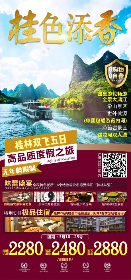 桂色添香桂林旅游海报-采灵感-https://www.cailinggan.com/