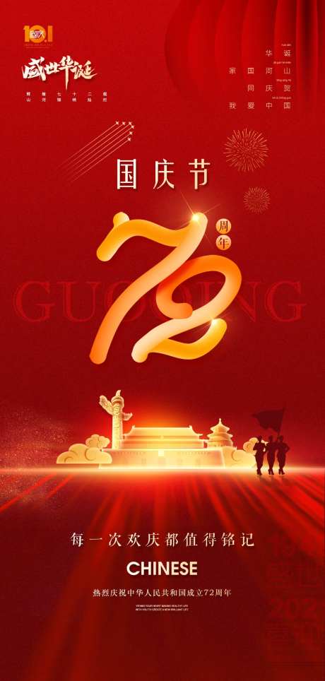 国庆节72周年红金海报-采灵感-https://www.cailinggan.com/