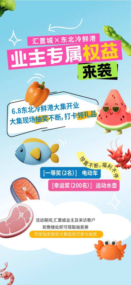 地产业主权益活动海报-采灵感-https://www.cailinggan.com/