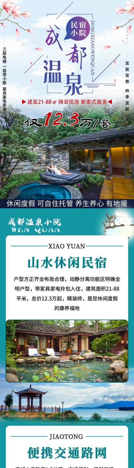 温泉小院民宿价值点长图海报-采灵感-https://www.cailinggan.com/