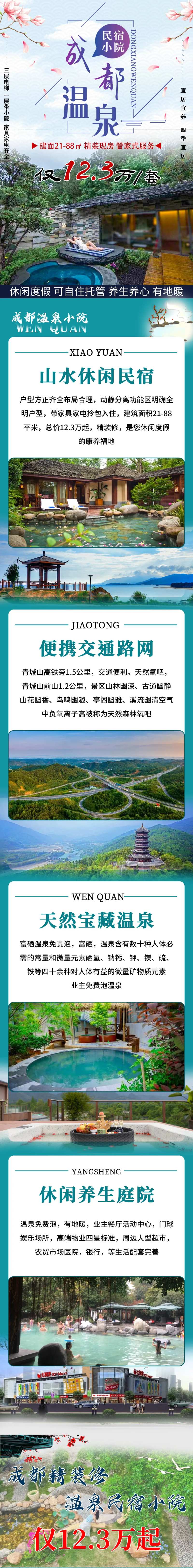 温泉小院民宿价值点长图海报-采灵感-cailinggan.com