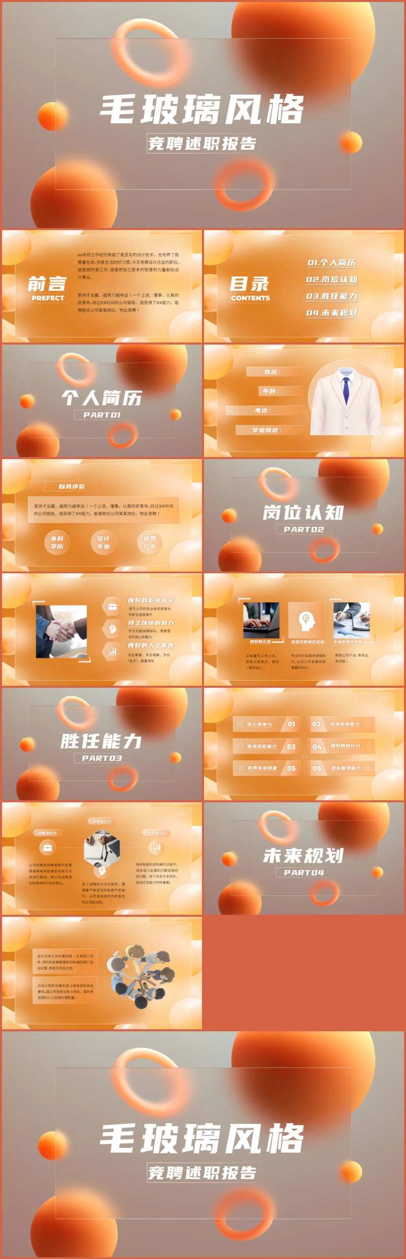 简约毛玻璃风格岗位竞聘动态PPT-采灵感-cailinggan.com