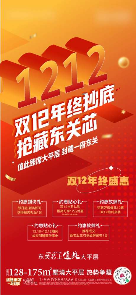 地产双12活动海报-采灵感-https://www.cailinggan.com/