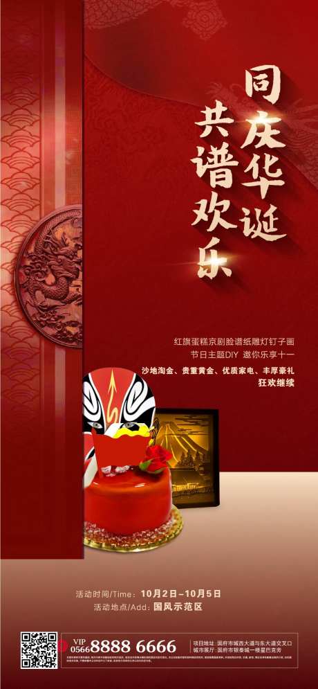 国庆脸谱DIY活动海报-采灵感-https://www.cailinggan.com/