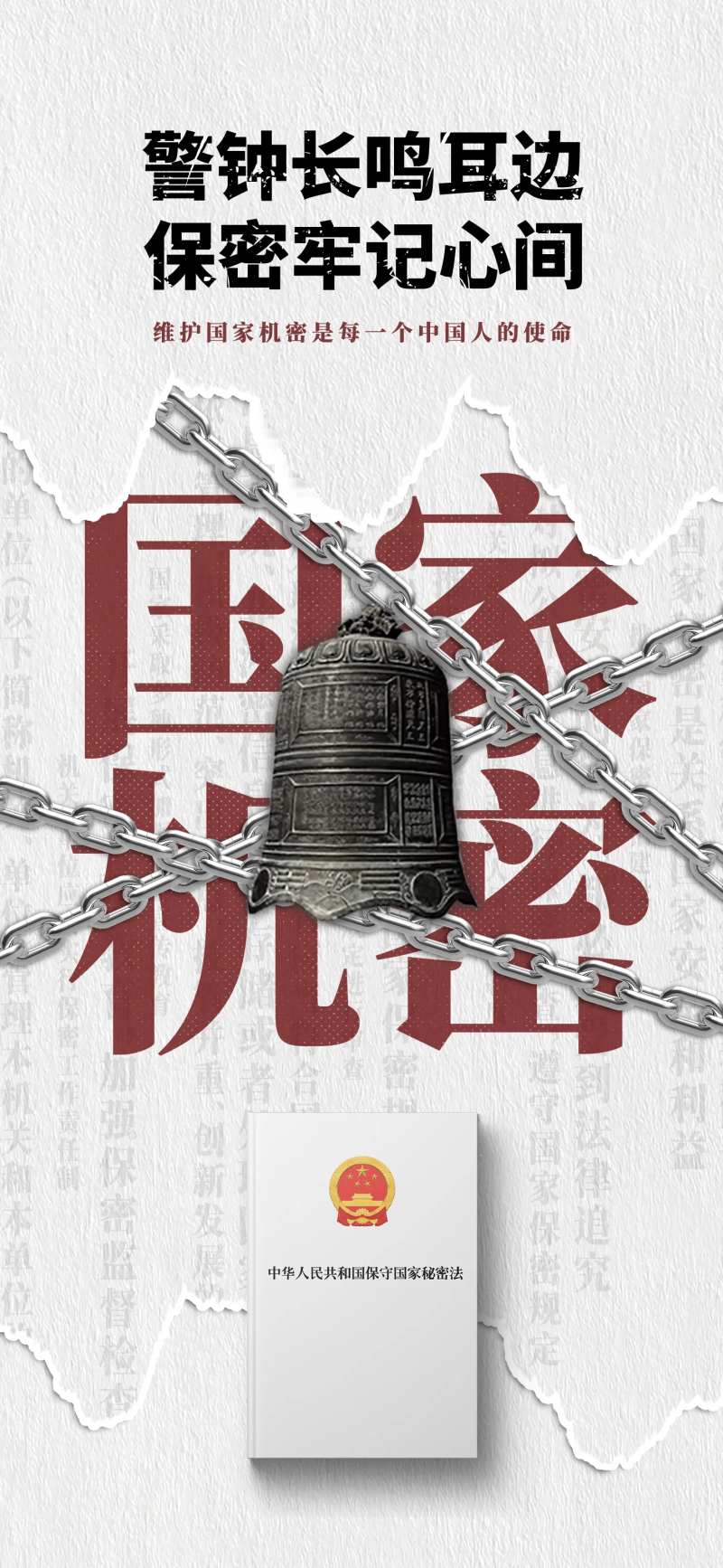 国家保密海报-采灵感-cailinggan.com