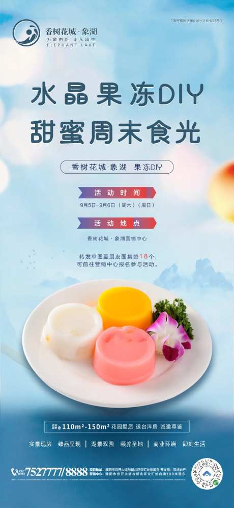 果冻diy活动海报-采灵感-https://www.cailinggan.com/