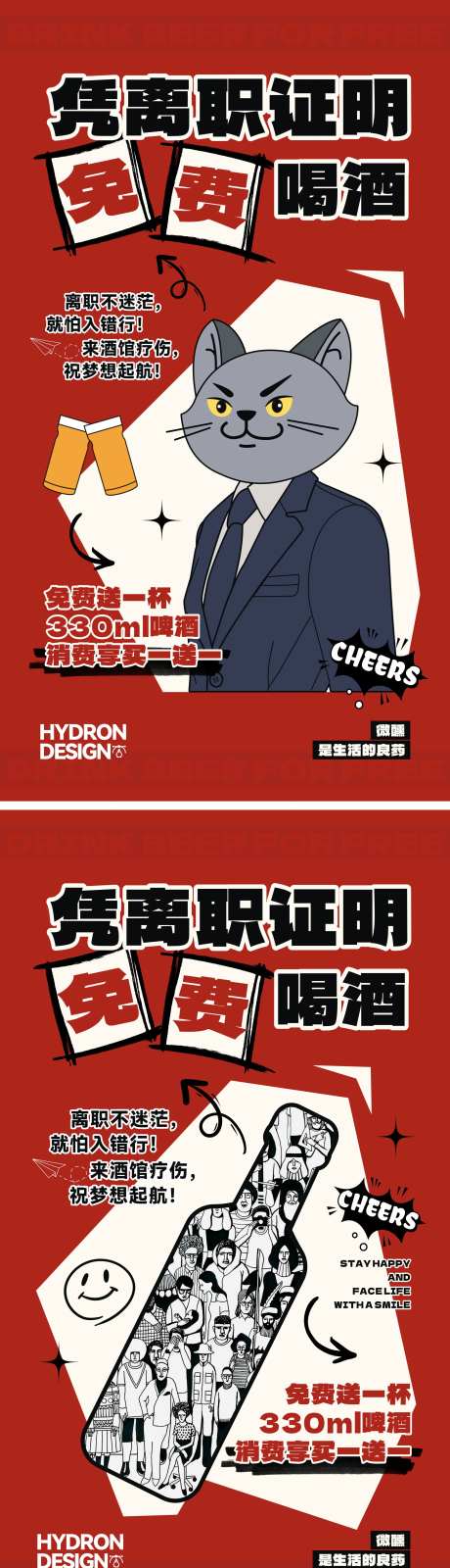 凭离职证明免费喝酒海报-采灵感-https://www.cailinggan.com/