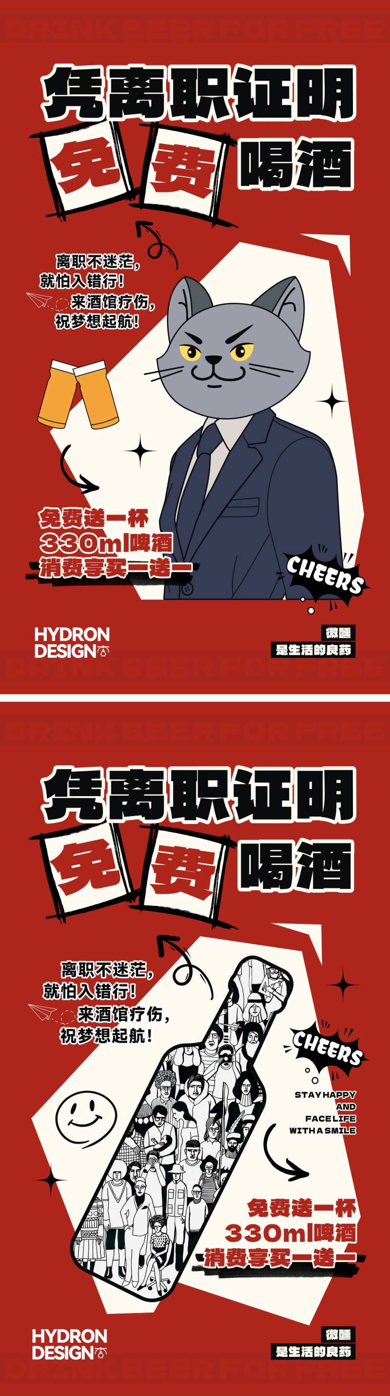 凭离职证明免费喝酒海报-采灵感-cailinggan.com