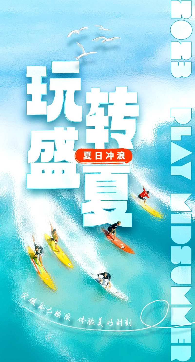 夏日冲浪海报-采灵感-cailinggan.com