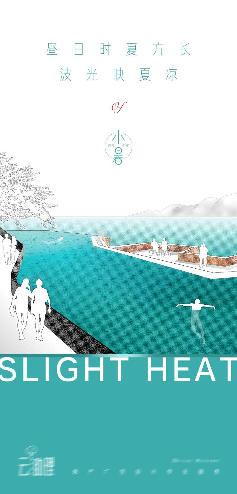 小暑文旅地产海报-采灵感-cailinggan.com