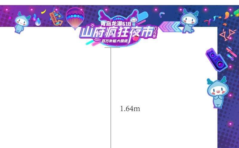 地产暖场活动618夜市购房节门楣-采灵感-cailinggan.com