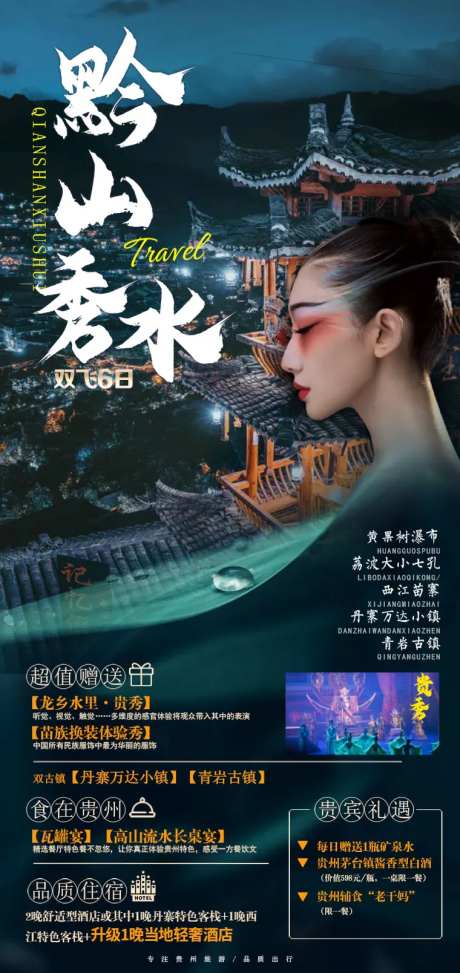 黔山秀水旅游海报-采灵感-https://www.cailinggan.com/