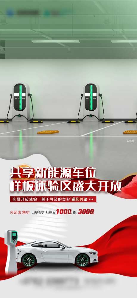 地产新能源车位充电桩海报-采灵感-https://www.cailinggan.com/