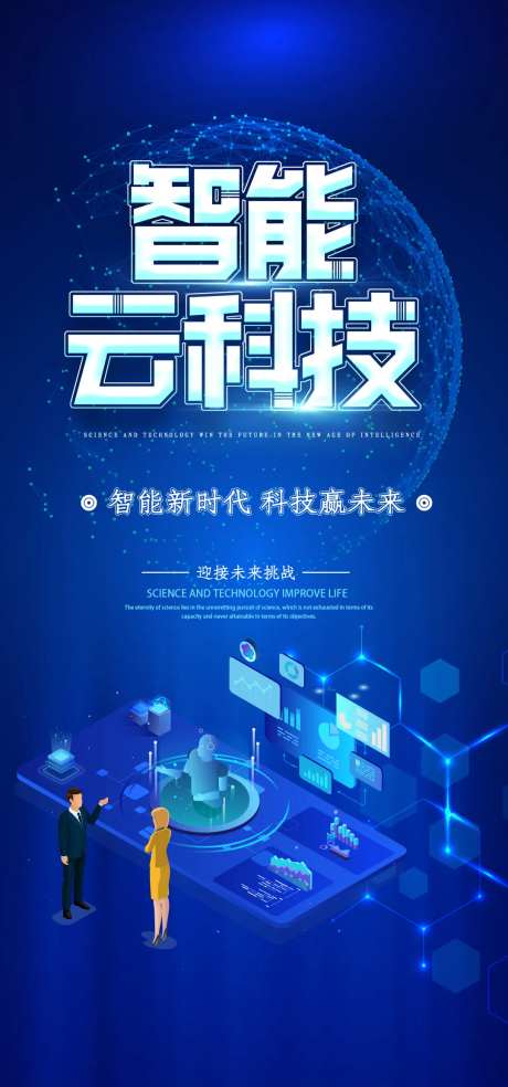 智能云科技海报-采灵感-https://www.cailinggan.com/