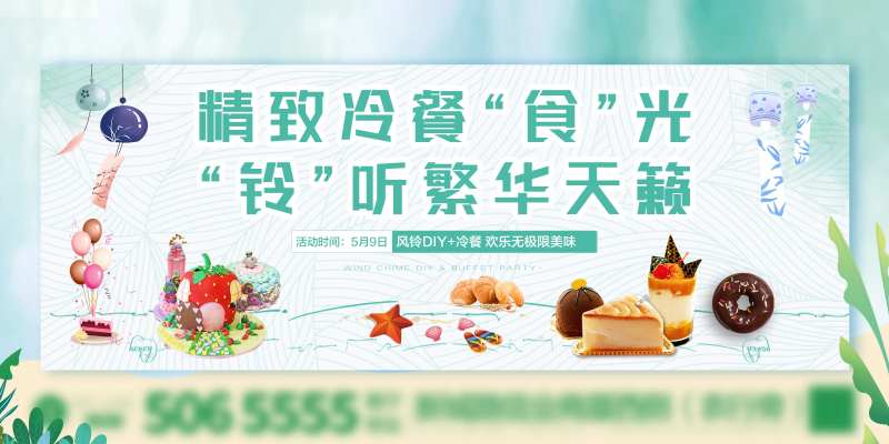 暖场风铃DIY冷餐活动展板-采灵感-cailinggan.com
