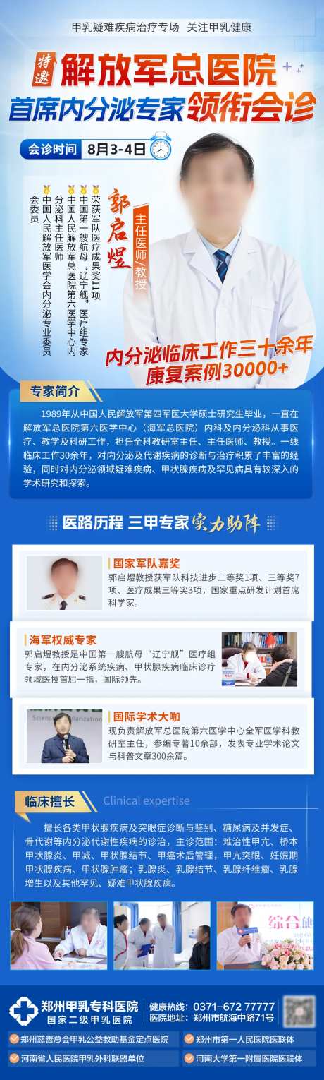 甲状腺名医专家会诊海报长图-采灵感-https://www.cailinggan.com/