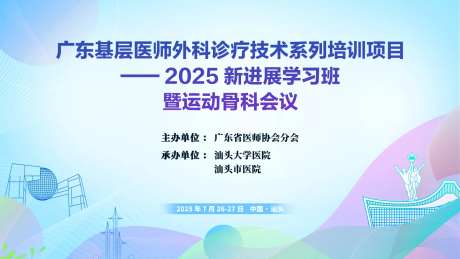 骨科会议-采灵感-https://www.cailinggan.com/