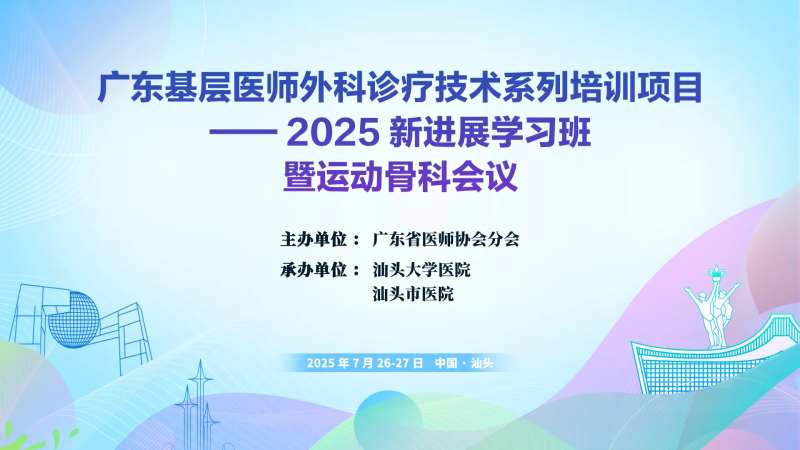 骨科会议-采灵感-cailinggan.com