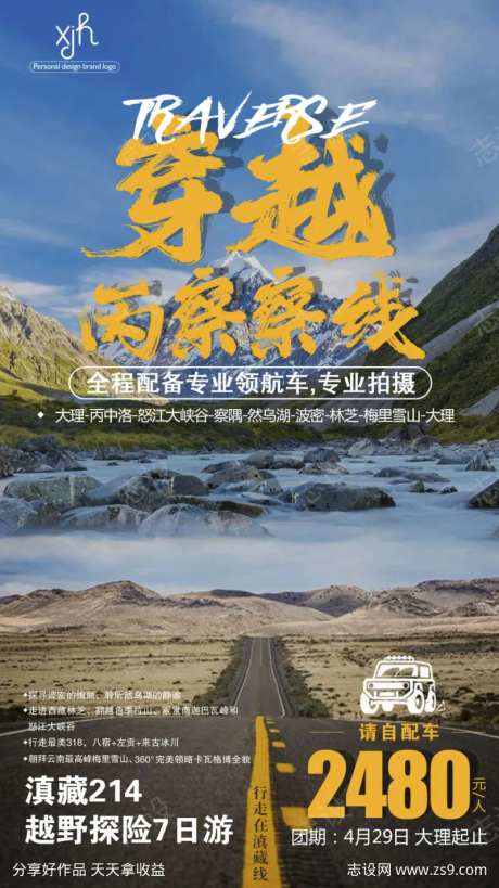 西藏拉萨旅游青藏川藏珠穆海报-采灵感-https://www.cailinggan.com/