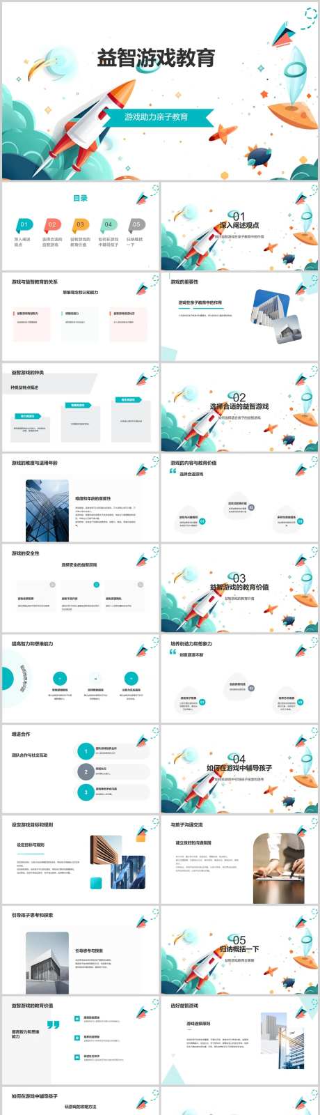 益智游戏教育PPT-采灵感-https://www.cailinggan.com/