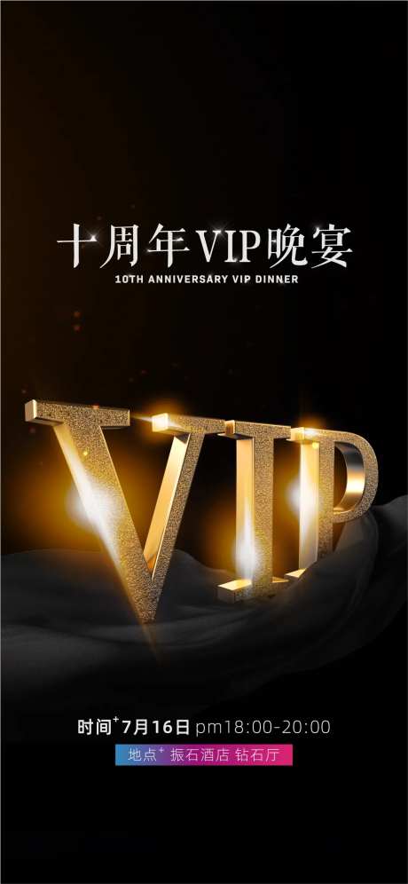 10周年晚会海报-采灵感-https://www.cailinggan.com/