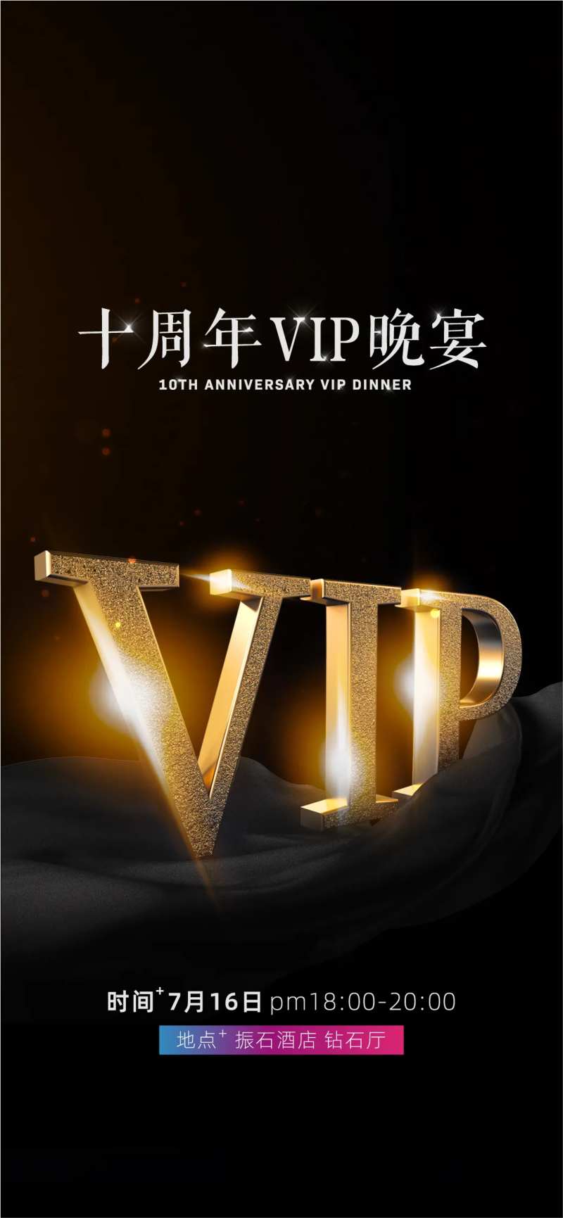 10周年晚会海报-采灵感-cailinggan.com