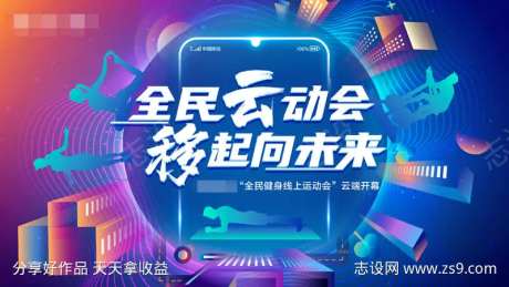 全民健身线上运动会海报-采灵感-https://www.cailinggan.com/