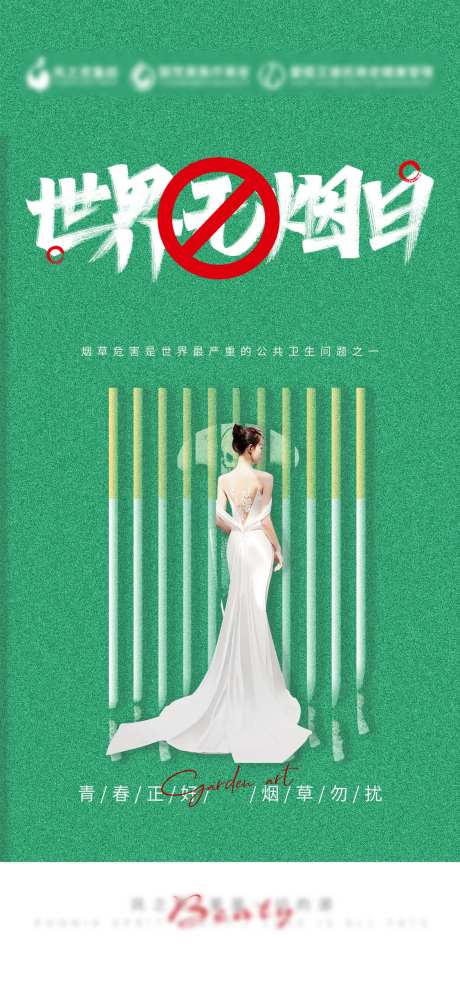医美世界无烟日海报-采灵感-https://www.cailinggan.com/