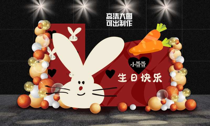 兔子胡萝卜宝宝生日派对效果-采灵感-cailinggan.com