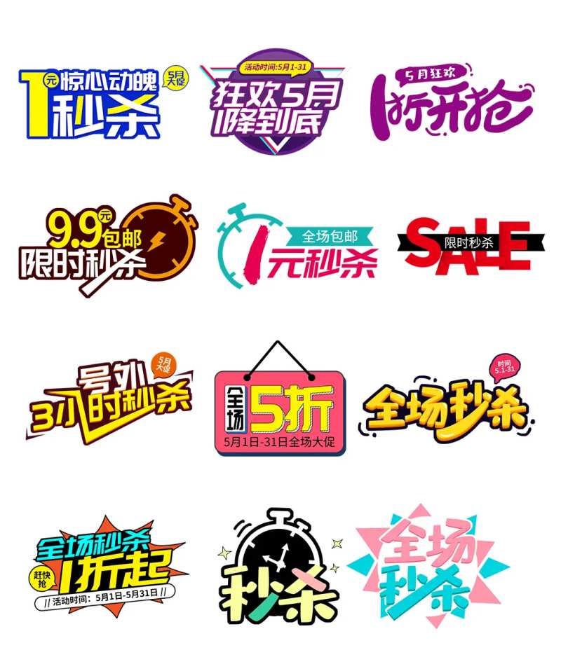 促销秒杀标题字体排版-采灵感-cailinggan.com