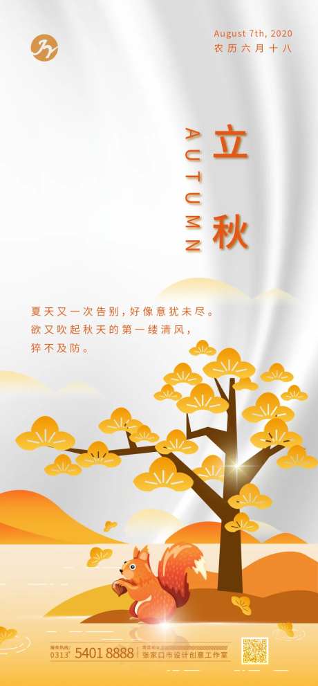 立秋移动端节气海报-采灵感-https://www.cailinggan.com/