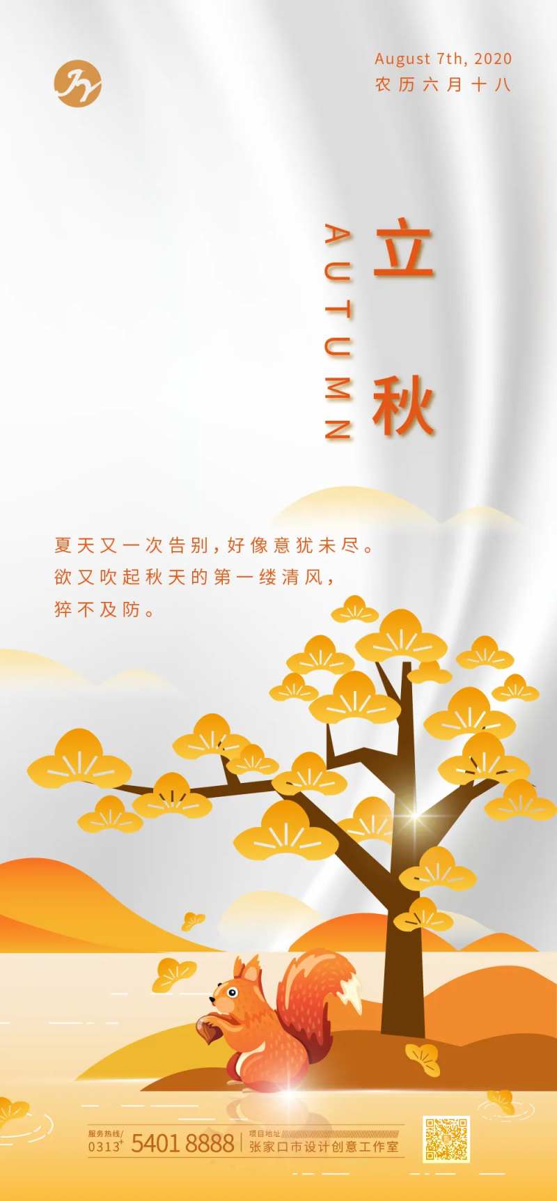 立秋移动端节气海报-采灵感-cailinggan.com