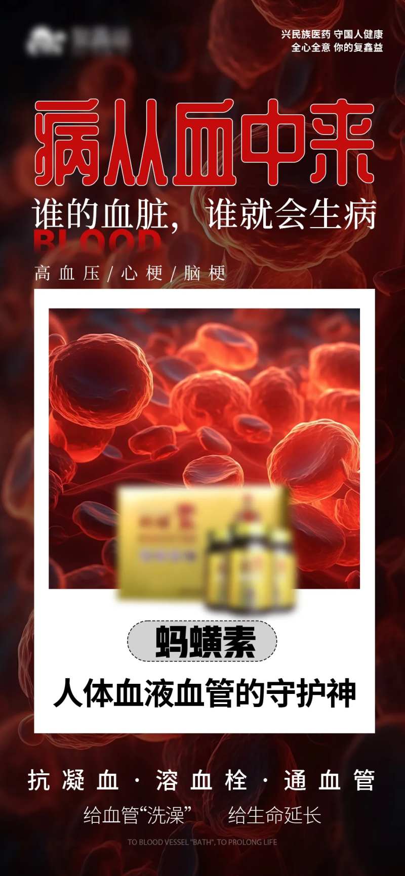 血液产品海报-采灵感-cailinggan.com
