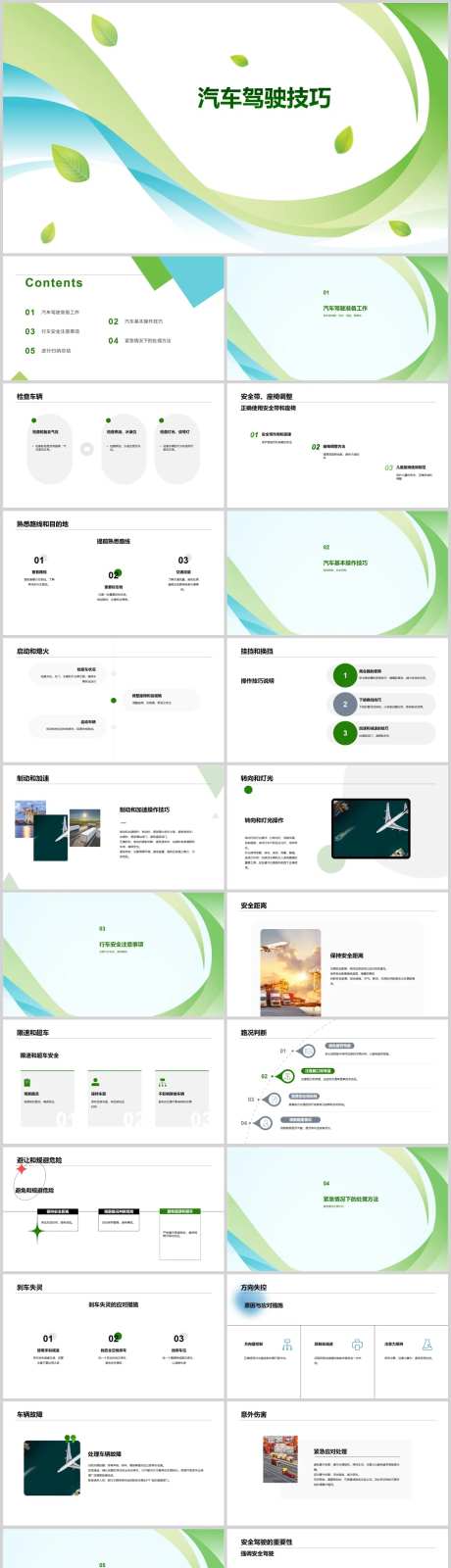 汽车驾驶技巧介绍PPT-采灵感-https://www.cailinggan.com/