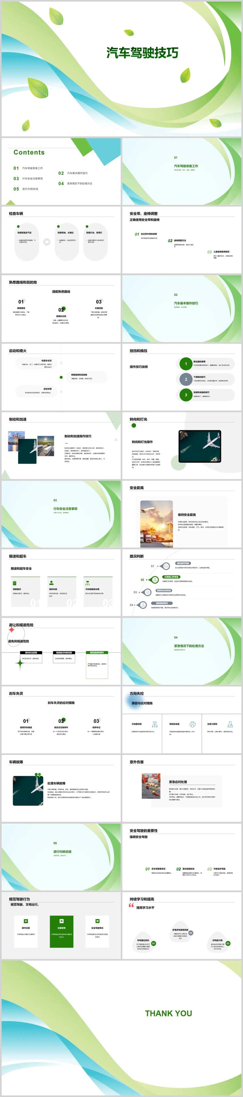 汽车驾驶技巧介绍PPT-采灵感-cailinggan.com