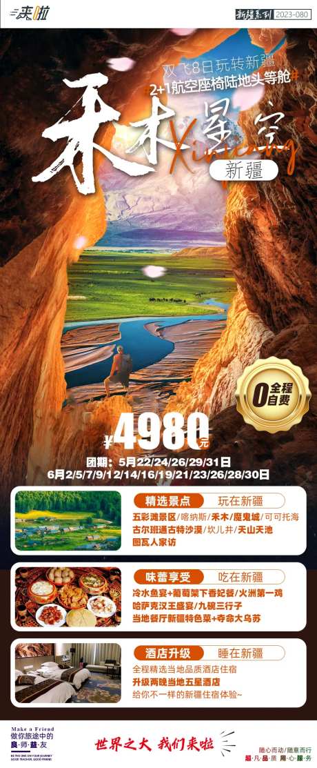 禾木星空双飞8日游旅游海报-采灵感-https://www.cailinggan.com/