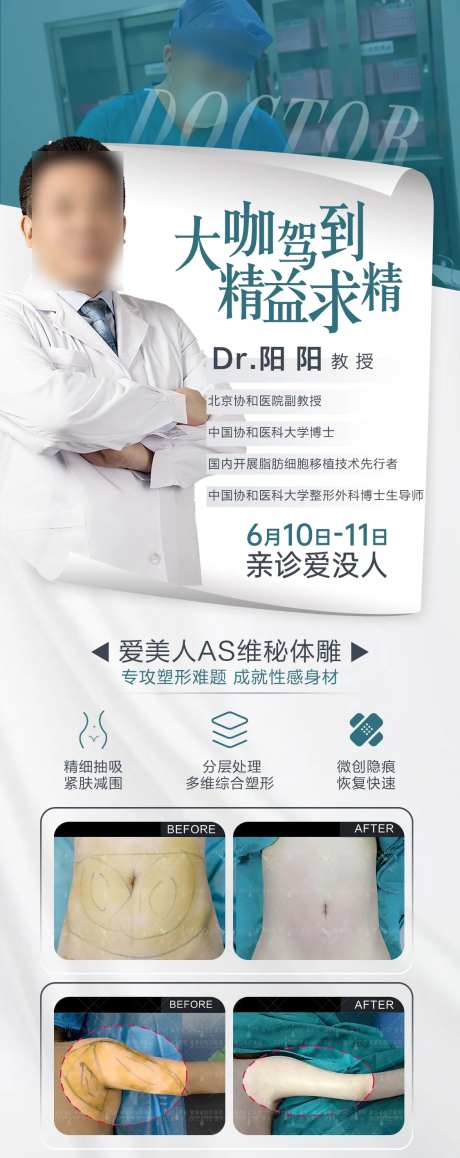 医生介绍坐诊外科抽脂朋友圈宣传-采灵感-https://www.cailinggan.com/